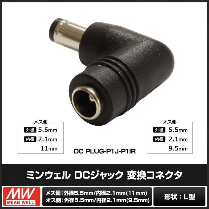 DC�ץ饰 DC����å� �������Ѵ� �����ץ��� ���ͥ����� ����5.5mm ���2.1mm �� ����5.5mm ���2.1mm L�� �ߥ󥦥���