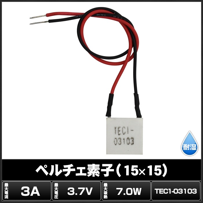 ペルチェ素子 TEC1-03103 15mmx15mm 3A 冷却 加熱 保冷 保温 | LED