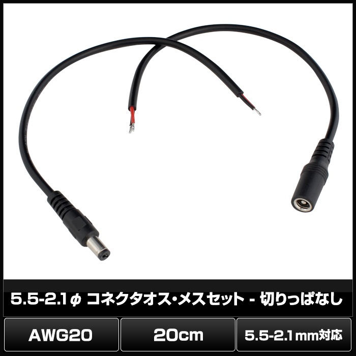 ���ͥ����������᥹���å�(5.5mm��2.1mm) �ڤ�äѤʤ� AWG20 20cm
