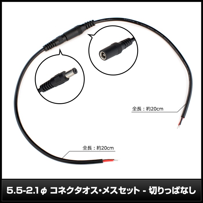 ���ͥ����������᥹���å�(5.5mm��2.1mm) �ڤ�äѤʤ� AWG20 20cm