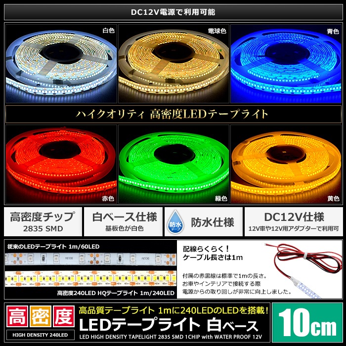 LEDơץ饤 12V ̩ 240LED/m ɿ 뤤 ⵱ ʼ 10cm ü Ÿ֥1m ١
