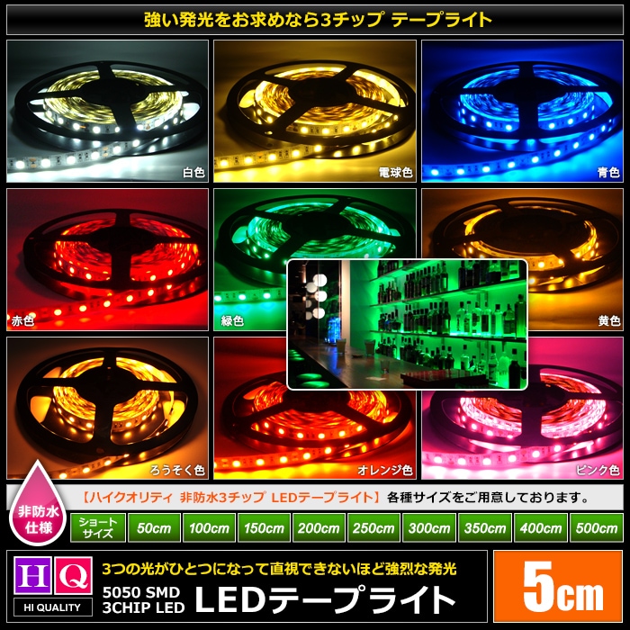 �ϥ�������ƥ� LED�ơ��ץ饤�� ���ɿ� 12V 5cm 3���å� ��١��� ���ʼ� ���ܾ��� ����ƥꥢ�ơ��ץ饤��