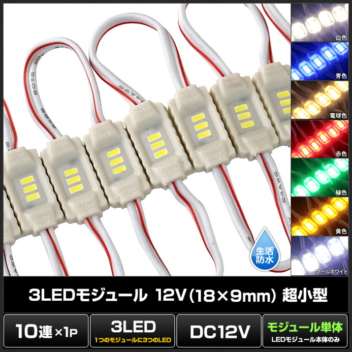 LED�⥸�塼�� Ķ���� 3�������� �����ɿ� 12V 18mm��9mm ���ľ��� ���ܾ��� ��ȥ������ 10Ϣ 1���å�