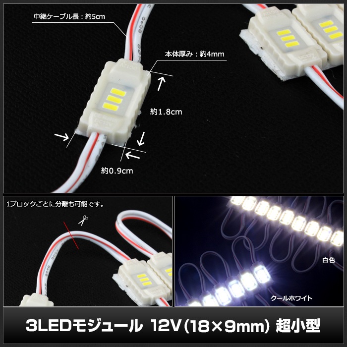 LED�⥸�塼�� Ķ���� 3�������� �����ɿ� 12V 18mm��9mm ���ľ��� ���ܾ��� ��ȥ������ 10Ϣ 1���å�