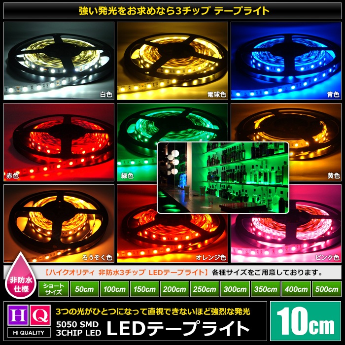 �ϥ�������ƥ� LED�ơ��ץ饤�� ���ɿ� 12V 10cm 3���å� ��١��� ���ʼ� ���ܾ��� ����ƥꥢ�ơ��ץ饤��