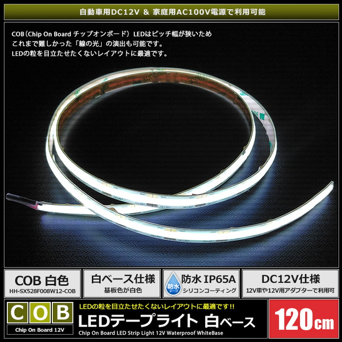 LED�ơ��ץ饤�� 12V 120cm COB �� �ɥåȥ쥹 ��ü�� ��١��� �����֥�1.5m