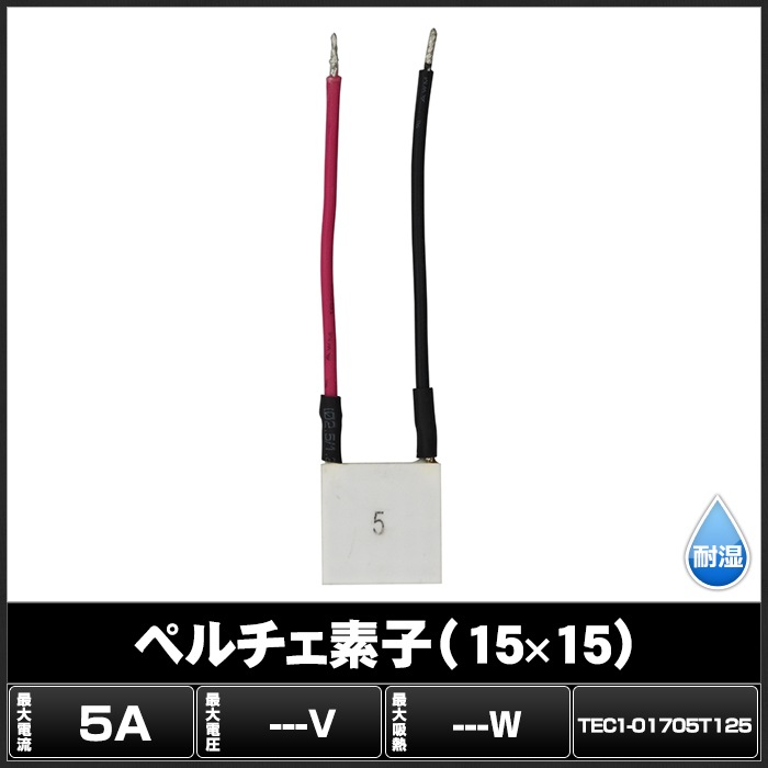 �ڥ�����ǻ� TEC1-01705T125 15mmx15mm 5A ��� ��Ǯ ���� �ݲ�