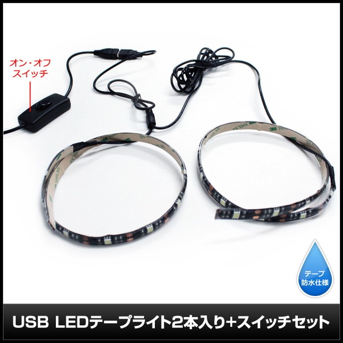 USB �ɿ�LED�ơ��ץ饤��USB �ɿ�LED�ơ��ץ饤�� DC5V 3���å� ���١��� 50cm 2�� �����å��դ� ��Ĺ�����֥�15cm �ŵ忧