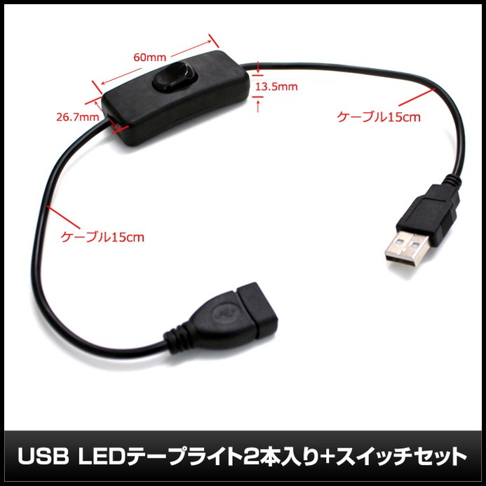 USB �ɿ�LED�ơ��ץ饤��USB �ɿ�LED�ơ��ץ饤�� DC5V 3���å� ���١��� 50cm 2�� �����å��դ� ��Ĺ�����֥�15cm �ŵ忧