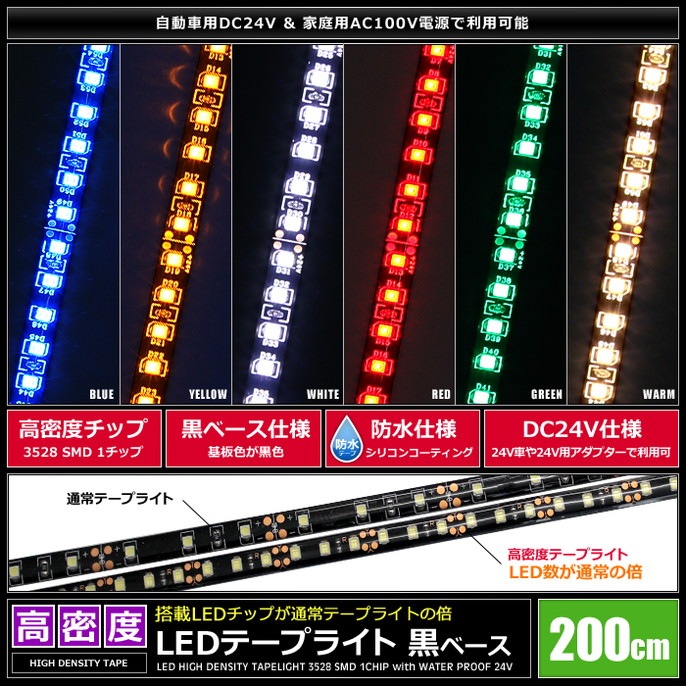 LED�ơ��ץ饤�� ��̩�� 120LED/m �ɿ� 24V 1���å� ���١��� 200cm 1��