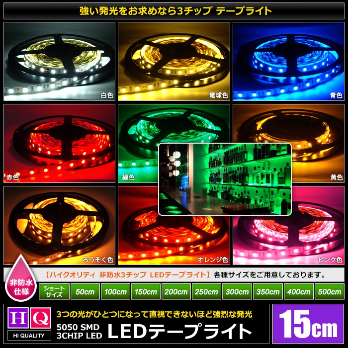 �ϥ�������ƥ� LED�ơ��ץ饤�� ���ɿ� 12V 15cm 3���å� ��١��� ���ʼ� ���ܾ��� ����ƥꥢ�ơ��ץ饤��