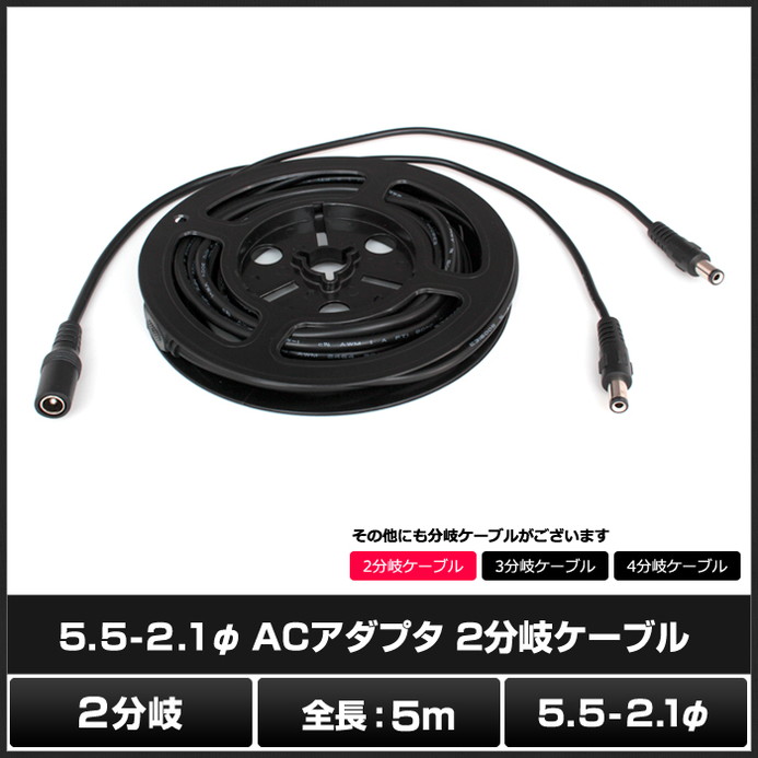 新品　LEDテープライト 5m x 2本 AC-DCコンバータセット ACアダプタ2分岐ケーブル5m (5.5mm×2.1mm) | LED・電子部品・LEDテープ