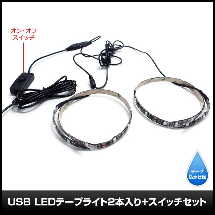 USB �ɿ�LED�ơ��ץ饤��USB �ɿ�LED�ơ��ץ饤�� DC5V 3���å� ���١��� 50cm 2�� �����å��դ� ��Ĺ�����֥�1.8m �ŵ忧
