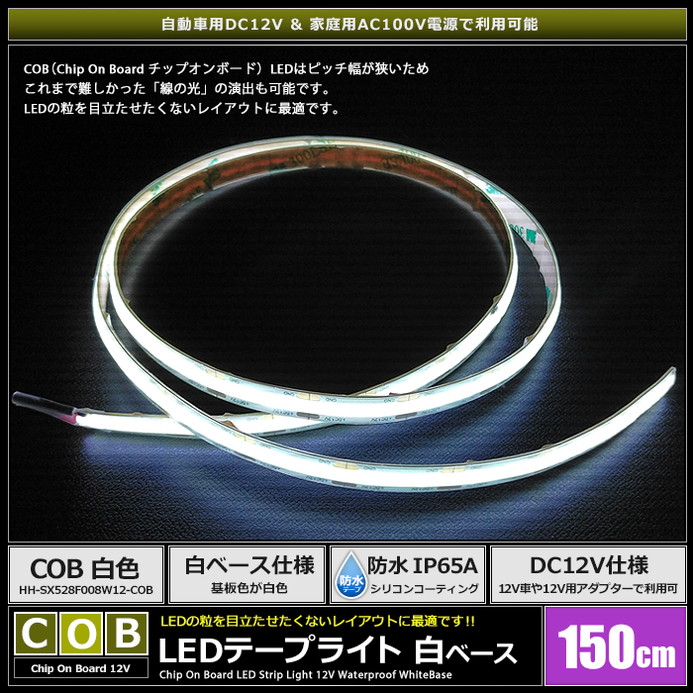 LED�ơ��ץ饤�� 12V 150cm COB �� �ɥåȥ쥹 ��ü�� ��١��� �����֥�1.5m