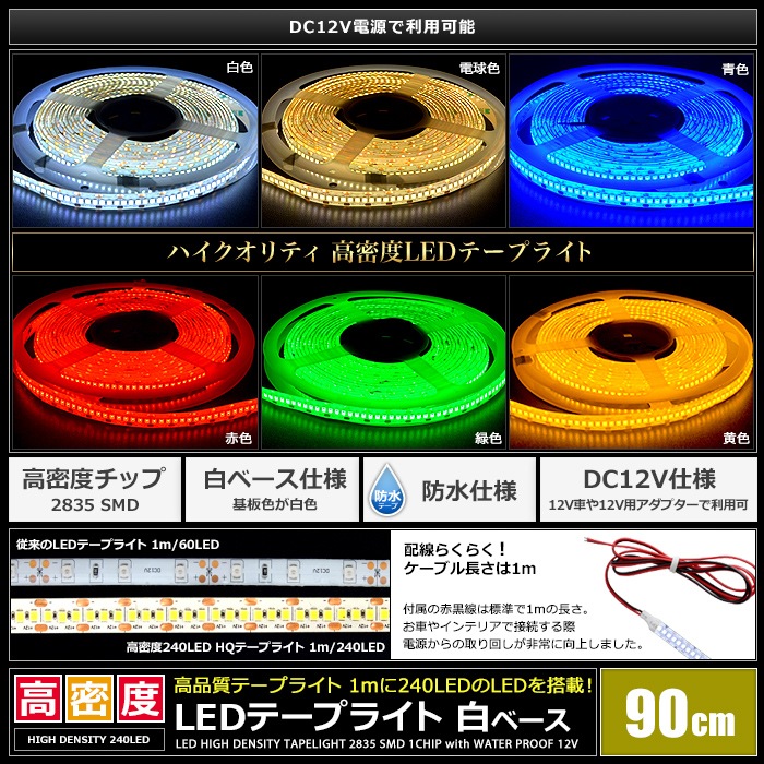 LEDơץ饤 12V ̩ 240LED/m ɿ 뤤 ⵱ ʼ 90cm ü Ÿ֥1m ١