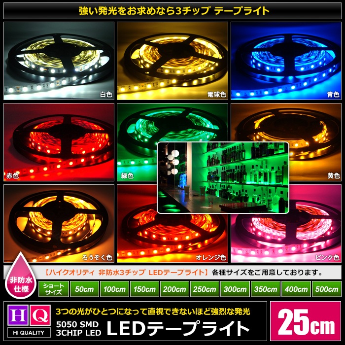 �ϥ�������ƥ� LED�ơ��ץ饤�� ���ɿ� 12V 25cm 3���å� ��١��� ���ʼ� ���ܾ��� ����ƥꥢ�ơ��ץ饤��