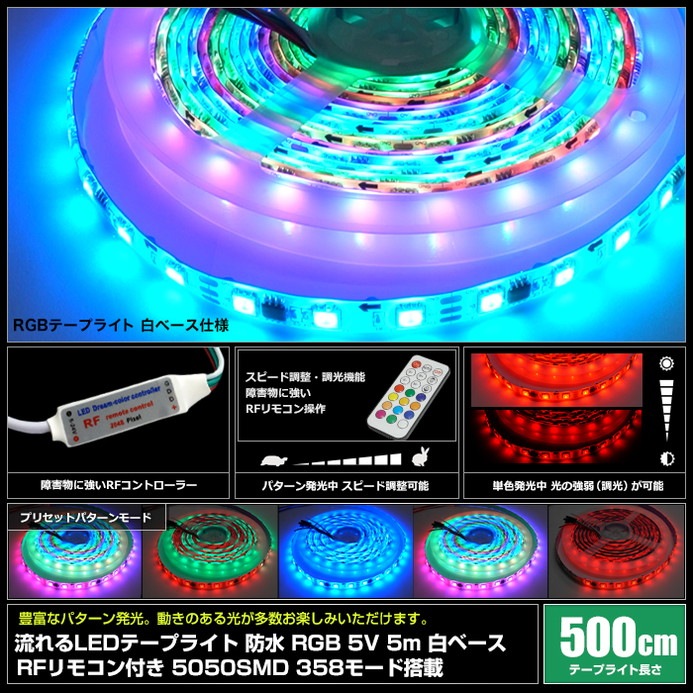 ή���LED�ơ��ץ饤�� �ɿ� RGB 5V 5m ��١��� RF��⥳���դ� 5050SMD 358�⡼�����