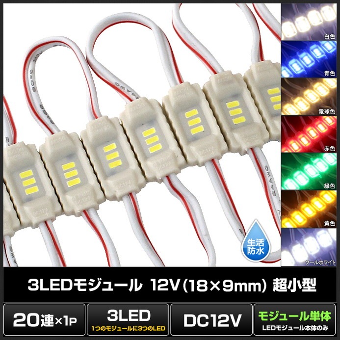 LED�⥸�塼�� Ķ���� 3�������� �����ɿ� 12V 18mm��9mm ���ľ��� ���ܾ��� ��ȥ������ 20Ϣ 1���å�