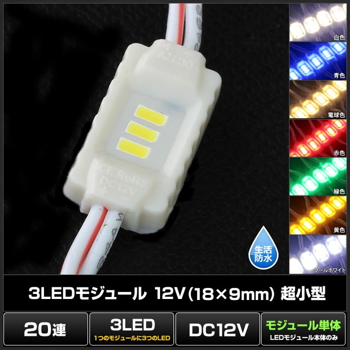 LED�⥸�塼�� Ķ���� 3�������� �����ɿ� 12V 18mm��9mm ���ľ��� ���ܾ��� ��ȥ������ 20Ϣ 1���å�