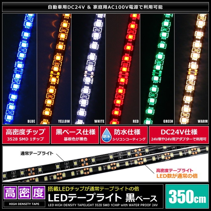 LED�ơ��ץ饤�� ��̩�� 120LED/m �ɿ� 24V 1���å� ���١��� 350cm 1��