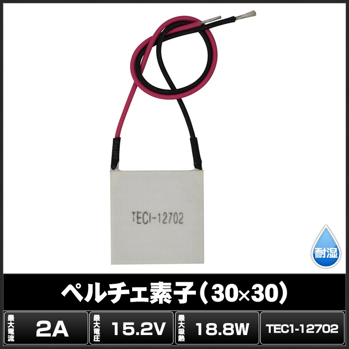 ペルチェ素子 TEC1-12702 30mmx30mm 2A 冷却 加熱 保冷 保温 | LED