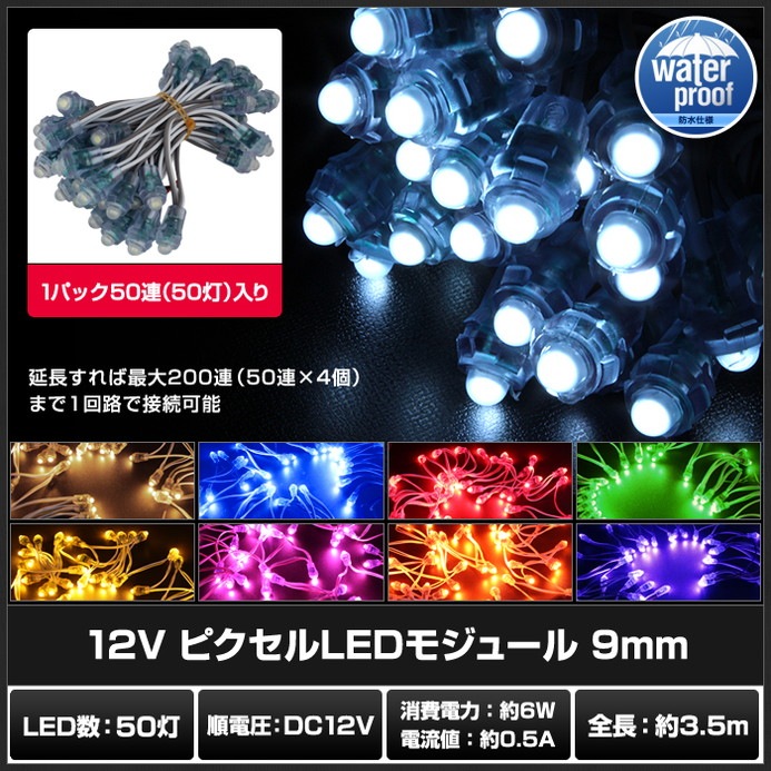 (50Ϣ��1set) 12V �ԥ�����LED�⥸�塼�� 9mm