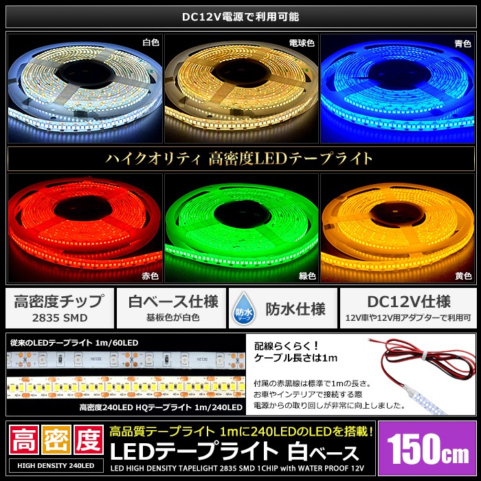 LEDơץ饤 12V ̩ 240LED/m ɿ 뤤 ⵱ ʼ 150cm ü Ÿ֥1m ١