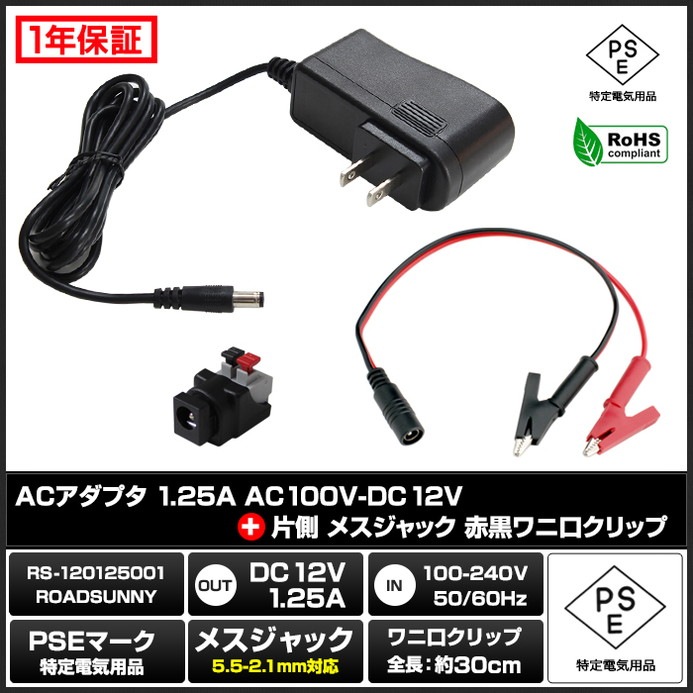 AC�����ץ��� �����Ÿ� 12V 1.25A 15W ��˸�����åץ��å� 5.5mm 2.1mm PSEǧ�� 1ǯ�ݾ�