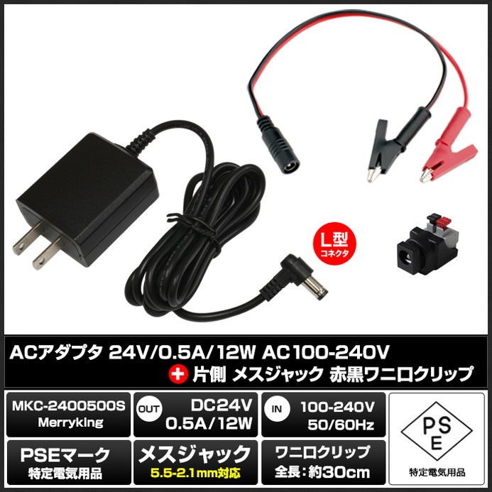 AC�����ץ��� �����Ÿ� 24V 0.5A 12W L�����ͥ��� ��˸�����åץ��å� 5.5mm 2.1mm PSEǧ�� 1ǯ�ݾ�