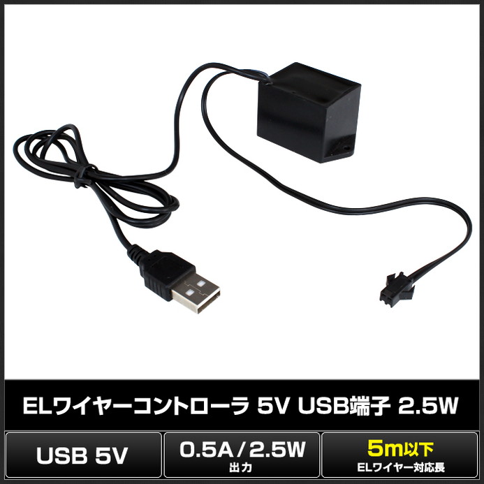 EL�磻�䡼 ����ȥ����� 5V USBü�� 2.5W