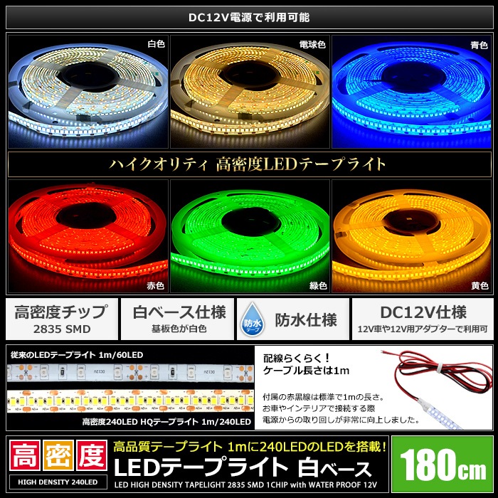 LEDơץ饤 12V ̩ 240LED/m ɿ 뤤 ⵱ ʼ 180cm ü Ÿ֥1m ١