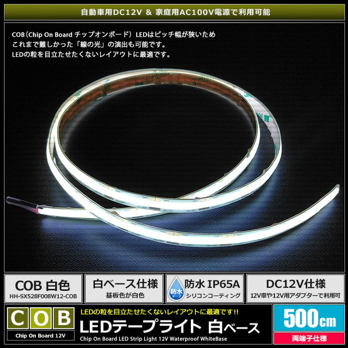 COB�ơ��ץ饤�� 12V 500cm �� �ɥåȥ쥹 ξü�� ��١��� �����֥�1.5m