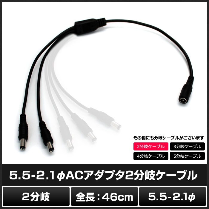 AC�����ץ��� 2ʬ�������֥� (5.5mm��2.1mm)