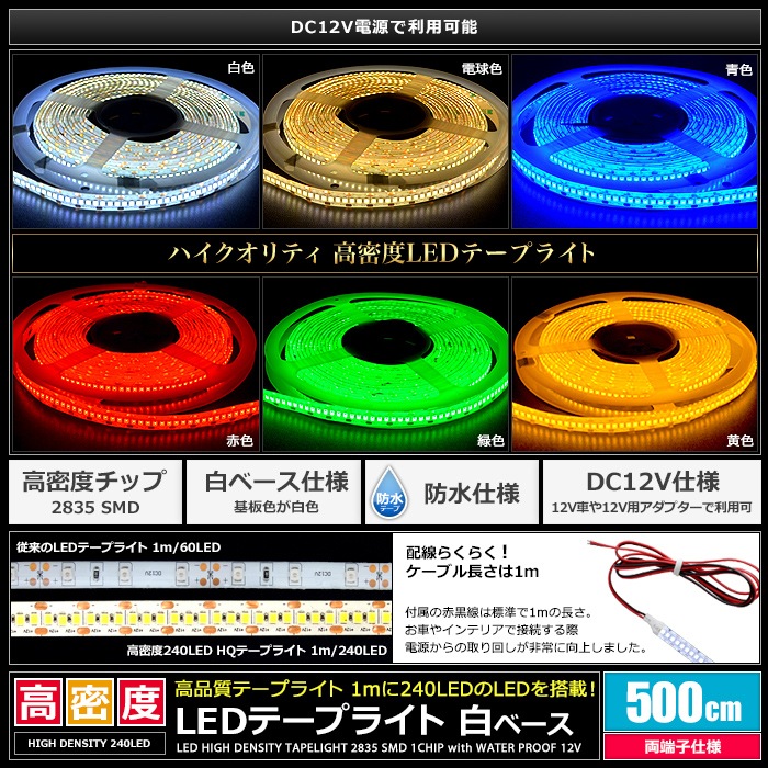 LEDơץ饤 12V ̩ 240LED/m ɿ 뤤 ⵱ ʼ 500cm ξü Ÿ֥1m ١
