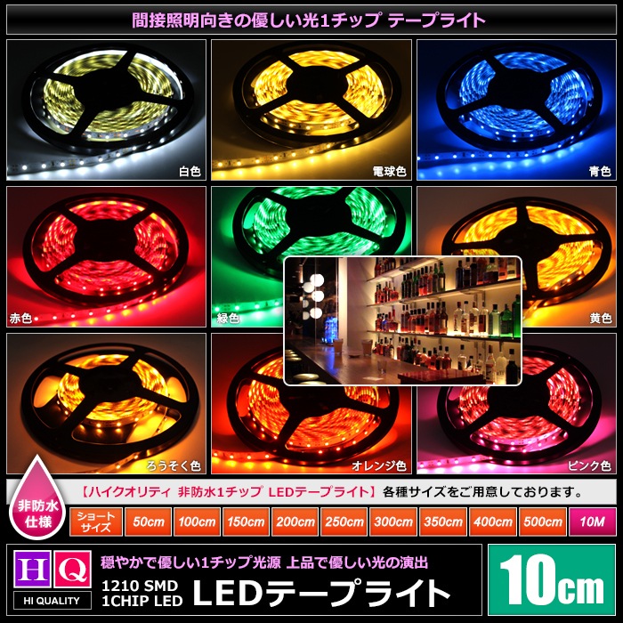 �ϥ�������ƥ� LED�ơ��ץ饤�� ���ɿ� 12V 10cm 1���å� ��١��� ���ʼ� ���ܾ��� ����ƥꥢ�ơ��ץ饤��