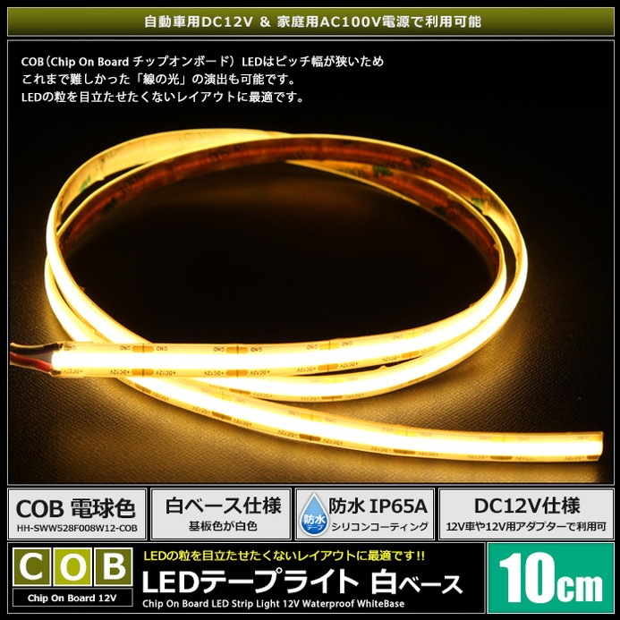 LED�ơ��ץ饤�� 12V 10cm COB �ŵ忧 �ɥåȥ쥹 ��ü�� ��١��� �����֥�1.5m 2������