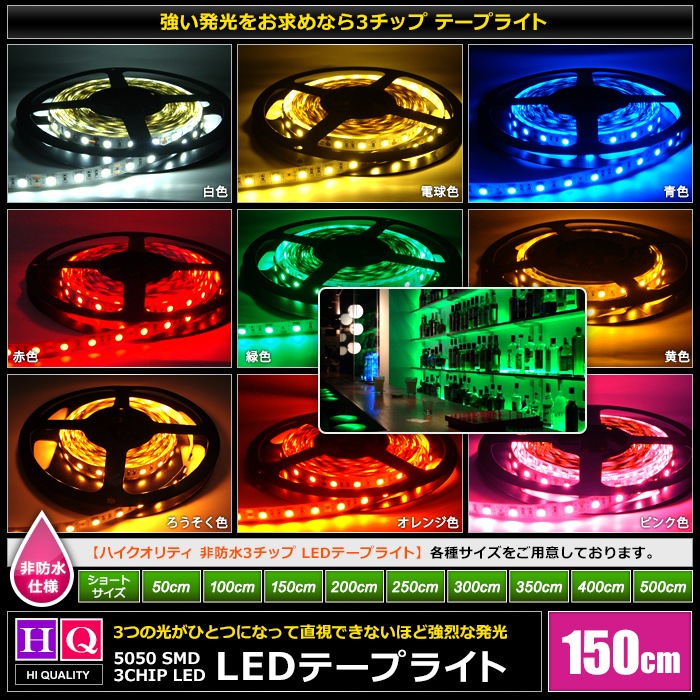 �ϥ�������ƥ� LED�ơ��ץ饤�� ���ɿ� 12V 1.5m 3���å� ��١��� ���ʼ� ���ܾ��� ����ƥꥢ�ơ��ץ饤��