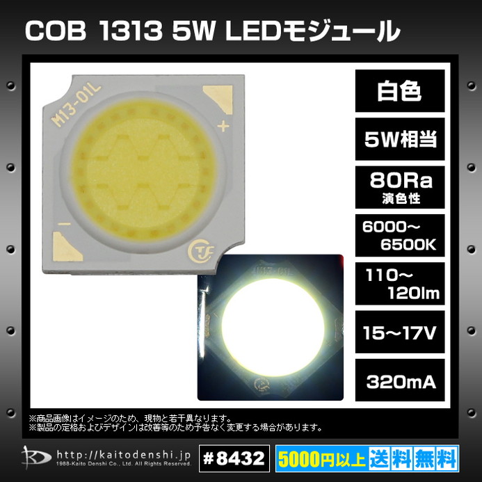 COB 1313 5W LED�⥸�塼�� �� 15-17V 320mA 6000-6500K 110-120lm 80Ra