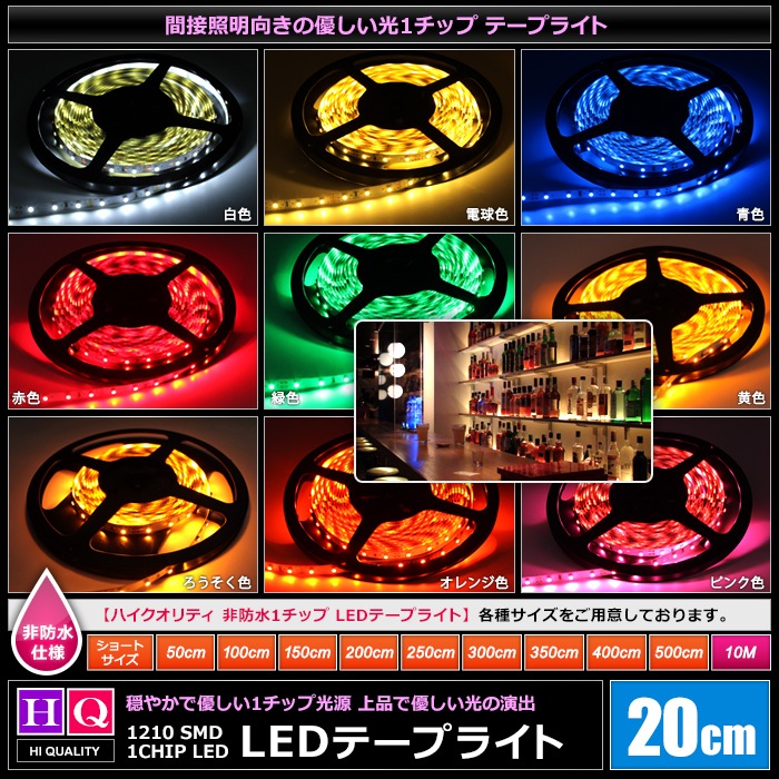 �ϥ�������ƥ� LED�ơ��ץ饤�� ���ɿ� 12V 20cm 1���å� ��١��� ���ʼ� ���ܾ��� ����ƥꥢ�ơ��ץ饤��