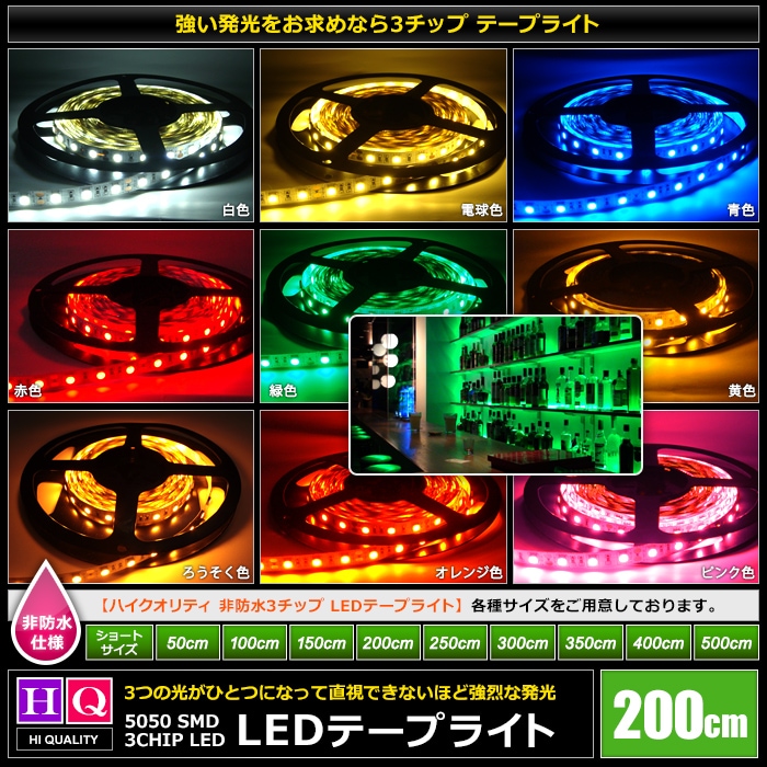 �ϥ�������ƥ� LED�ơ��ץ饤�� ���ɿ� 12V 2m 3���å� ��١��� ���ʼ� ���ܾ��� ����ƥꥢ�ơ��ץ饤��