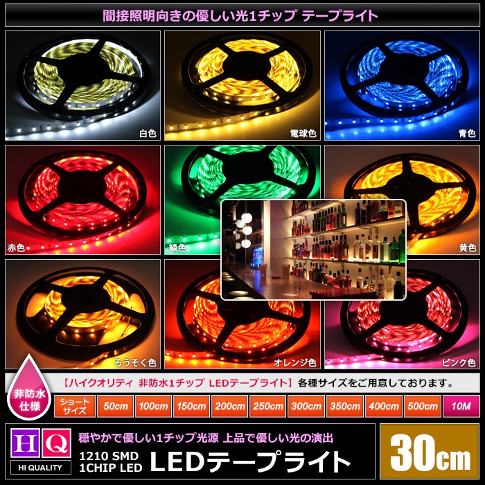 �ϥ�������ƥ� LED�ơ��ץ饤�� ���ɿ� 12V 30cm 1���å� ��١��� ���ʼ� ���ܾ��� ����ƥꥢ�ơ��ץ饤��