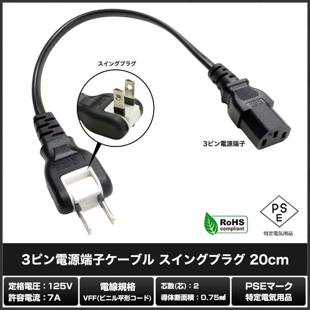 �Ÿ������֥� 3�ԥ� �����󥰥ץ饰 IEC C13 �ѥ����� �Ÿ� �֥�å� 20cm PSE/RoHS�б� �¿���1ǯ�ݾ�