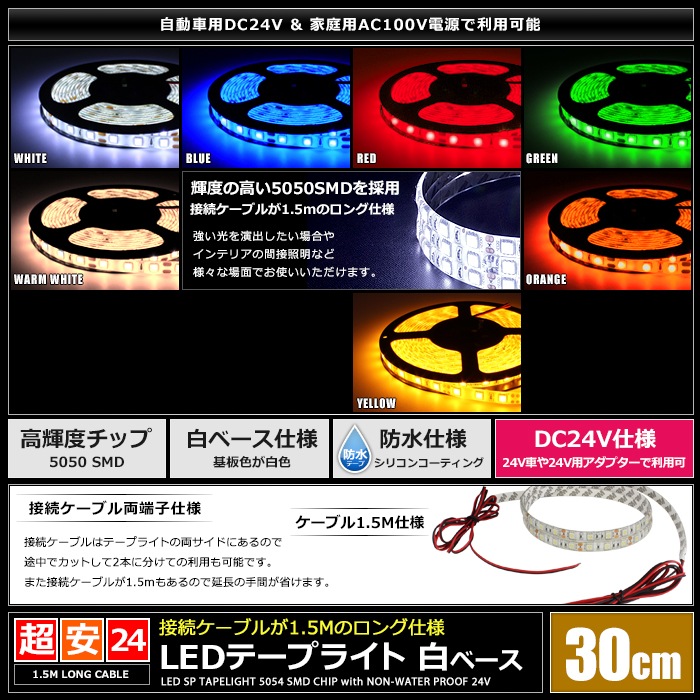LED�ơ��ץ饤�� �ɿ� 24V 30cm 3���å� ��١��� �����֥�1.5m ξü��