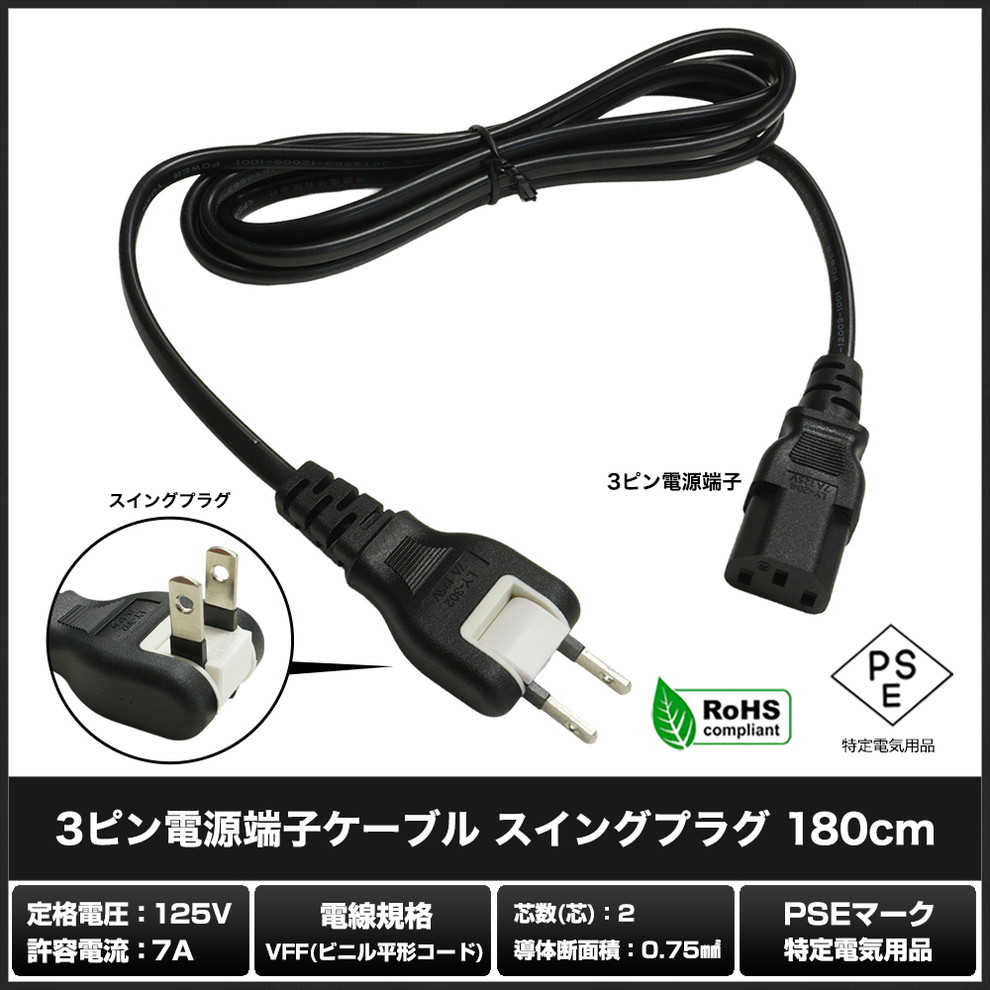 �Ÿ������֥� 3�ԥ� �����󥰥ץ饰 IEC C13 �ѥ����� �Ÿ� �֥�å� 180cm PSE/RoHS�б� �¿���1ǯ�ݾ�