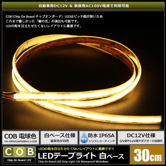 COB�ơ��ץ饤�� 12V 30cm �ŵ忧 �ɥåȥ쥹 ��ü�� ��١��� �����֥�1.5m 2������