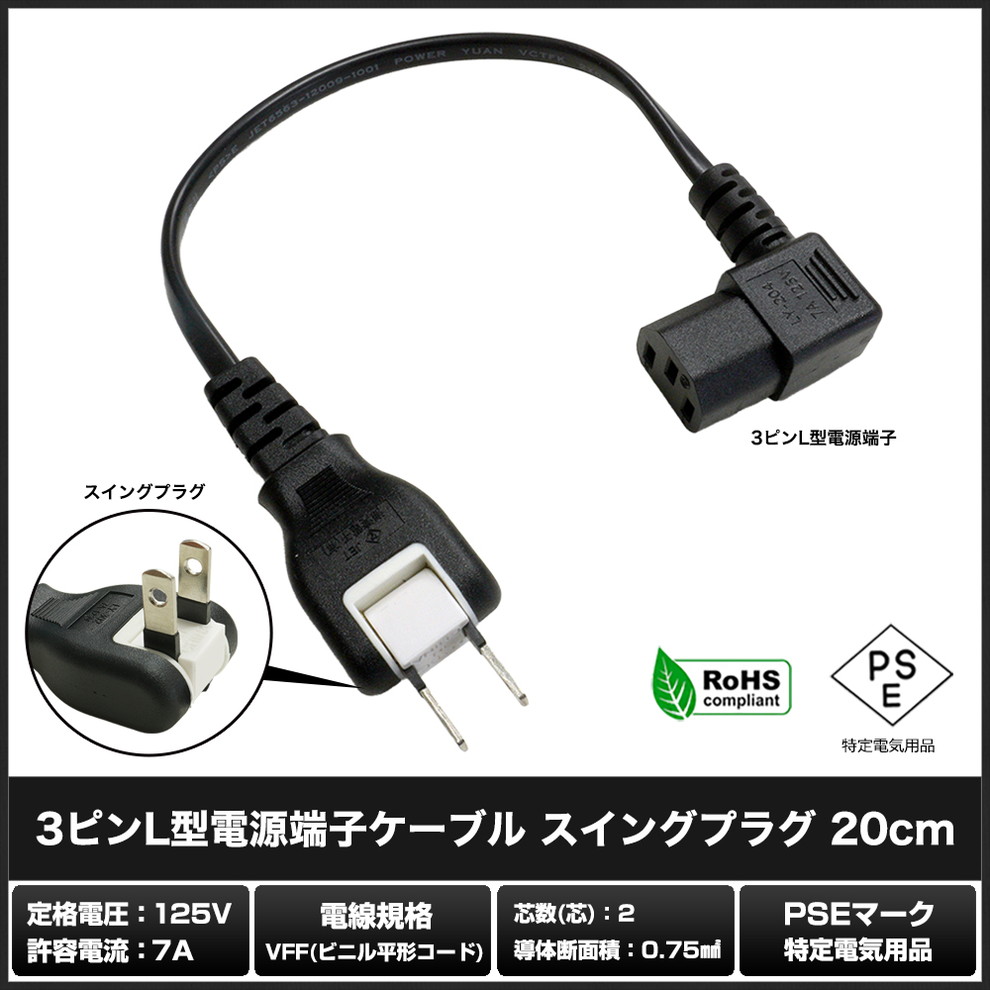 �Ÿ������֥� 3�ԥ� �����󥰥ץ饰 IEC C13 �ѥ����� �Ÿ� �֥�å� L�� 20cm PSE/RoHS�б� �¿���1ǯ�ݾ�