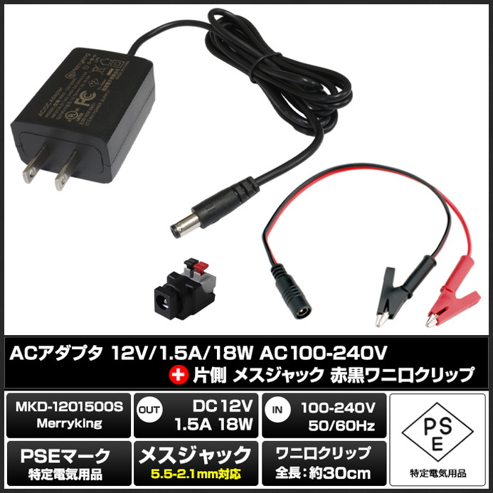 AC�����ץ��� �����Ÿ� 12V 1.5A 18W ��˸�����åץ��å� 5.5mm 2.1mm PSEǧ�� 1ǯ�ݾ�