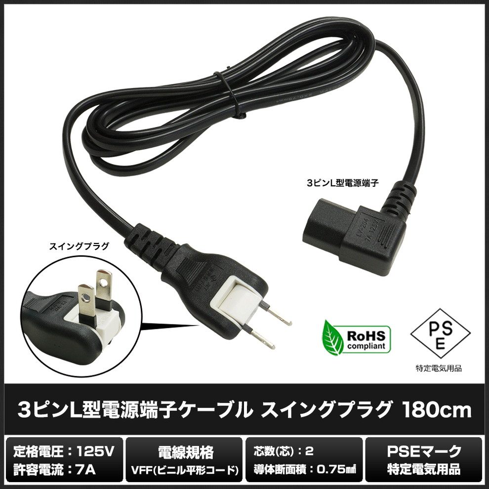 �Ÿ������֥� 3�ԥ� �����󥰥ץ饰 IEC C13 �ѥ����� �Ÿ� �֥�å� L�� 180cm PSE/RoHS�б� �¿���1ǯ�ݾ�