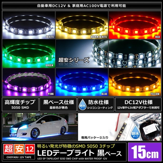 LED�ơ��ץ饤�� 2������ �ɿ� 12V 15cm 3���å� ���١��� �����֥�12cm