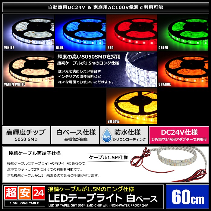 LED�ơ��ץ饤�� �ɿ� 24V 60cm 3���å� ��١��� �����֥�1.5m ξü��